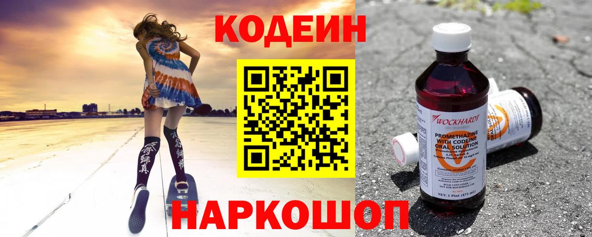 Кодеиновый сироп Lean Purple Drank  Вход с VPN  Миллерово 
